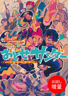 【期間限定 試し読み増量版】おとせサンダー ~2度目の稲妻~【特典SS付】