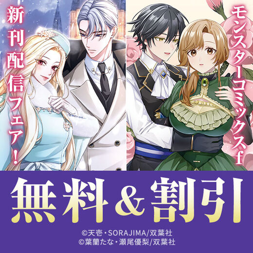 “悪女”と最恐の“暴君”が織り成す、ロマンスと復讐の物語。『お求めいただいた暴君陛下の悪女です』今だけ2巻無料!!ほか