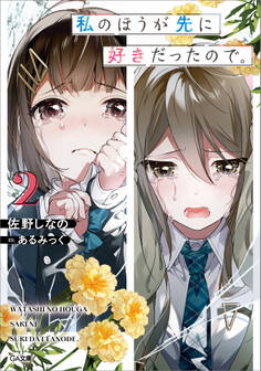 「私のほうが先に好きだったので。」シリーズ