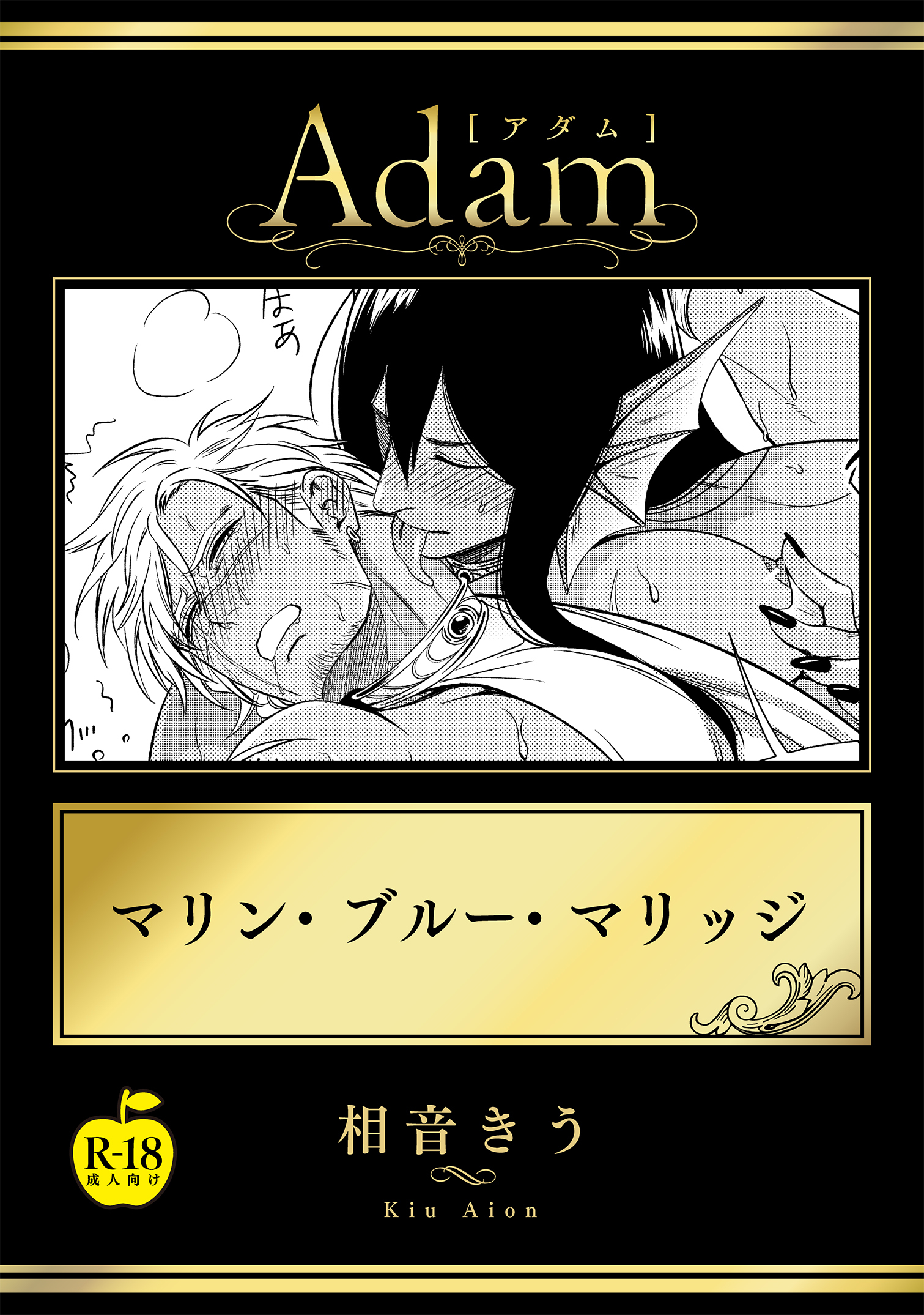 マリン・ブルー・マリッジ【R18版】