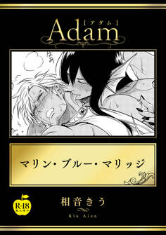 マリン・ブルー・マリッジ【R18版】