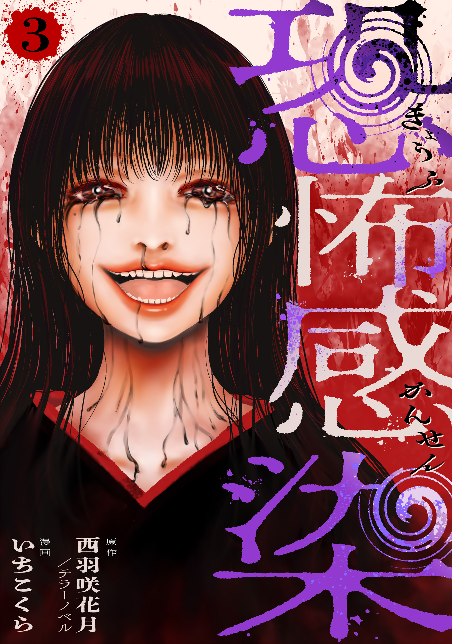恐怖感染