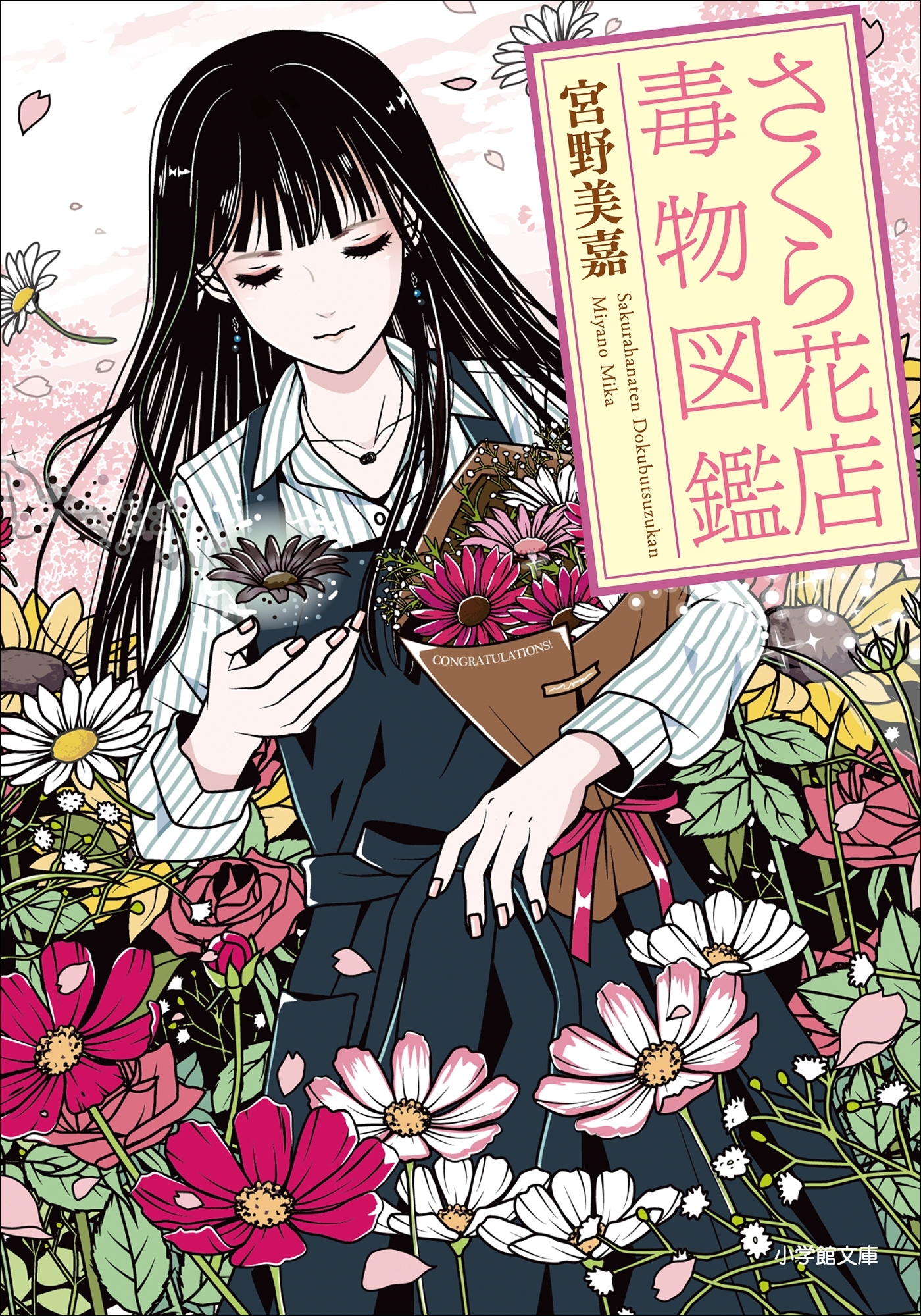 さくら花店　～毒物図鑑～