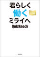 QuizKnockの課外授業シリーズ(3) 君らしく働くミライへ