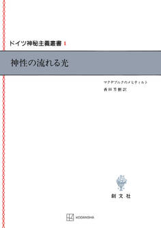 ドイツ神秘主義叢書1:神性の流れる光