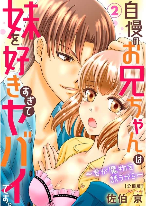 【期間限定　無料お試し版　閲覧期限2026年6月11日】自慢のお兄ちゃんは妹を好きすぎてヤバイです。～君が魔物を誘うから～【分冊版】2