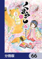 くまみこ【分冊版】 66