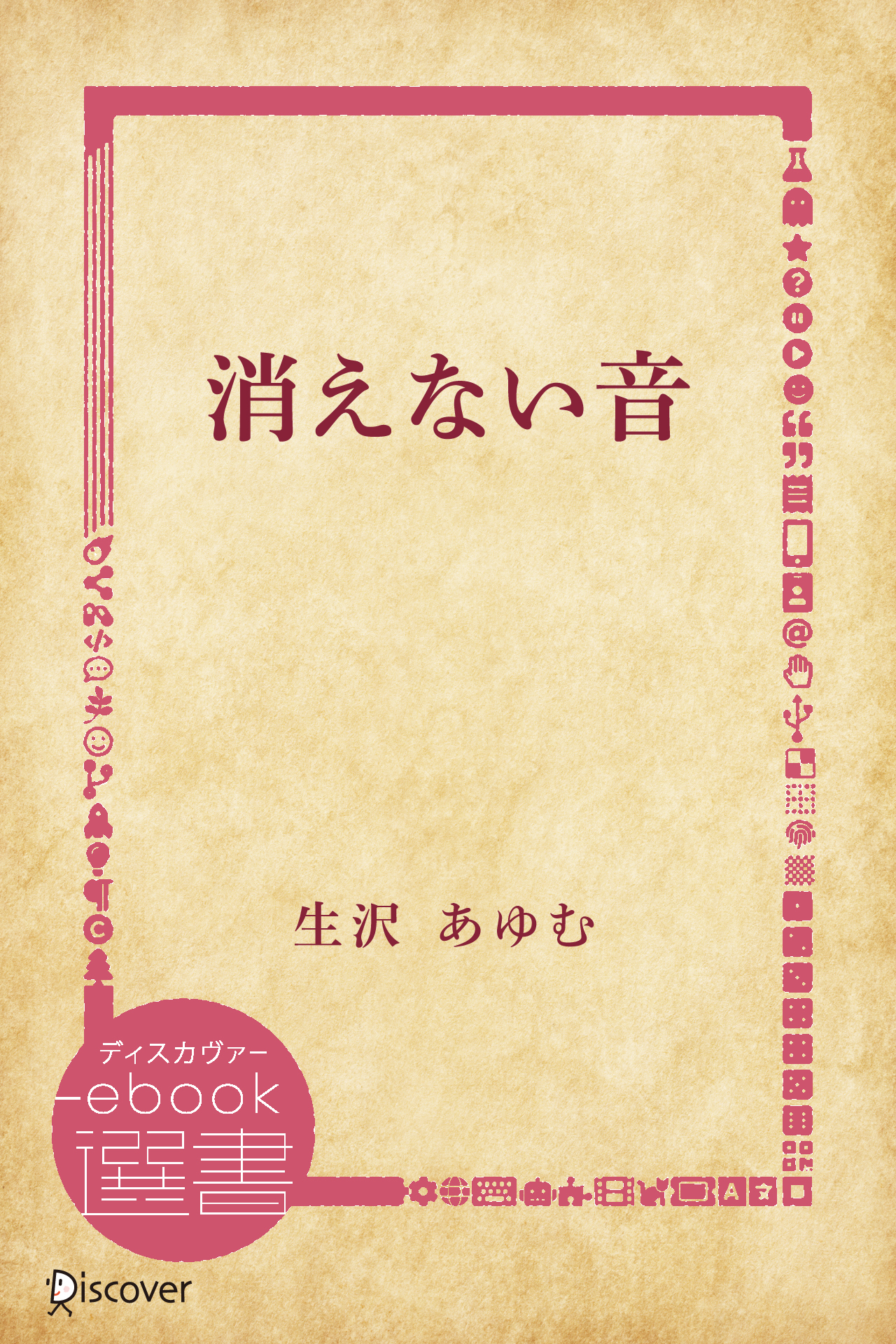 消えない音