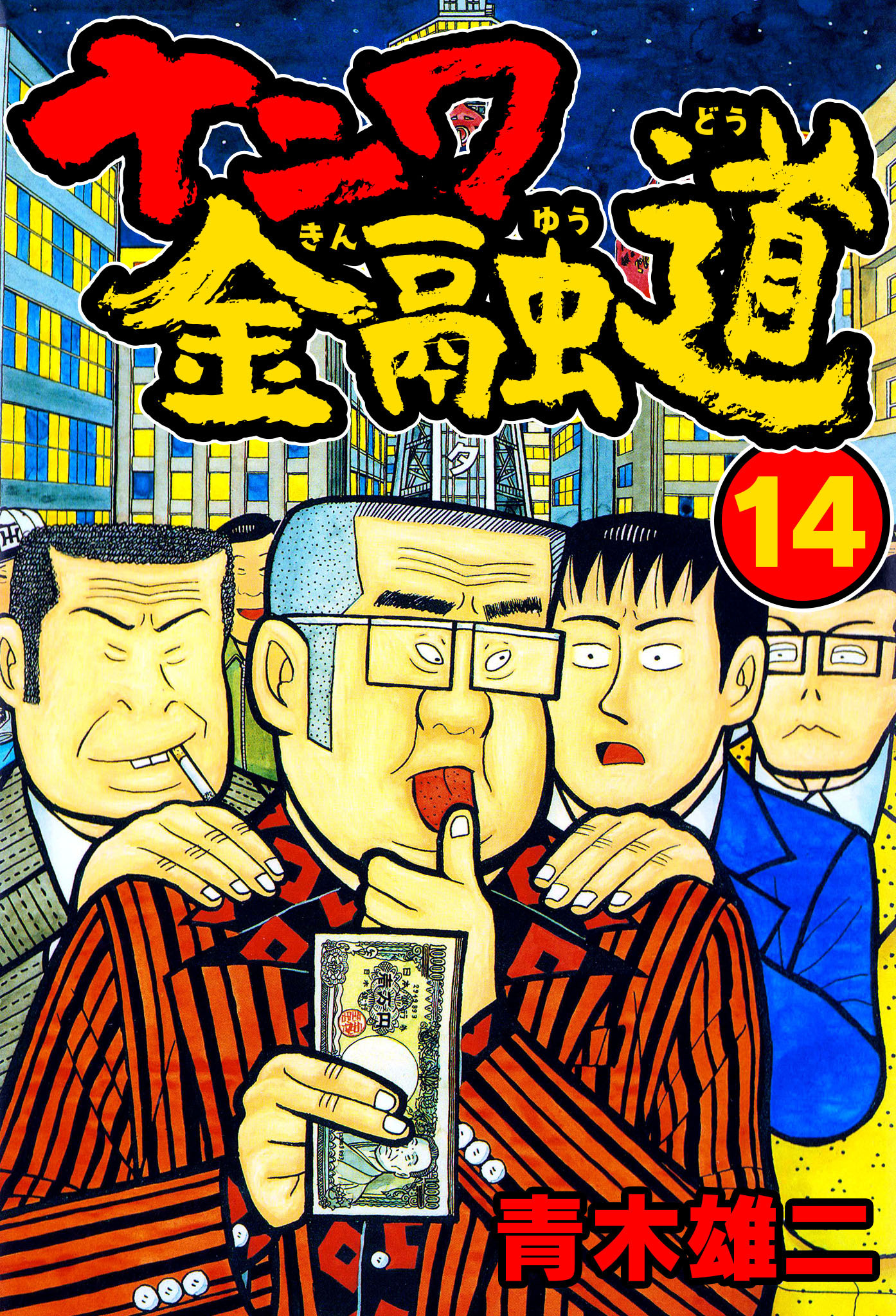 ナニワ金融道14