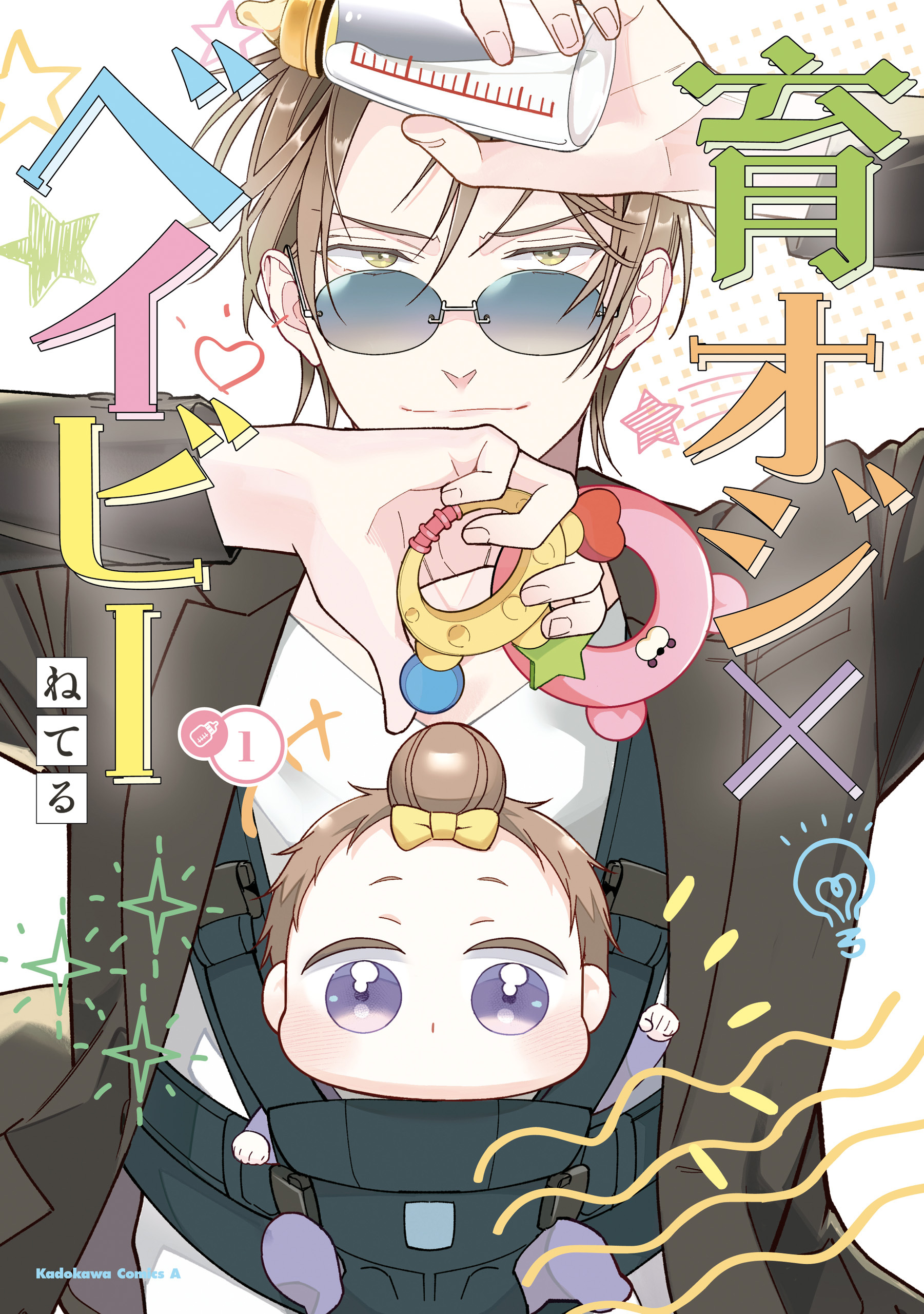 育オジ×ベイビー　（１）