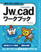 Jw_cadワークブック