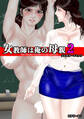 女教師は俺の母親2