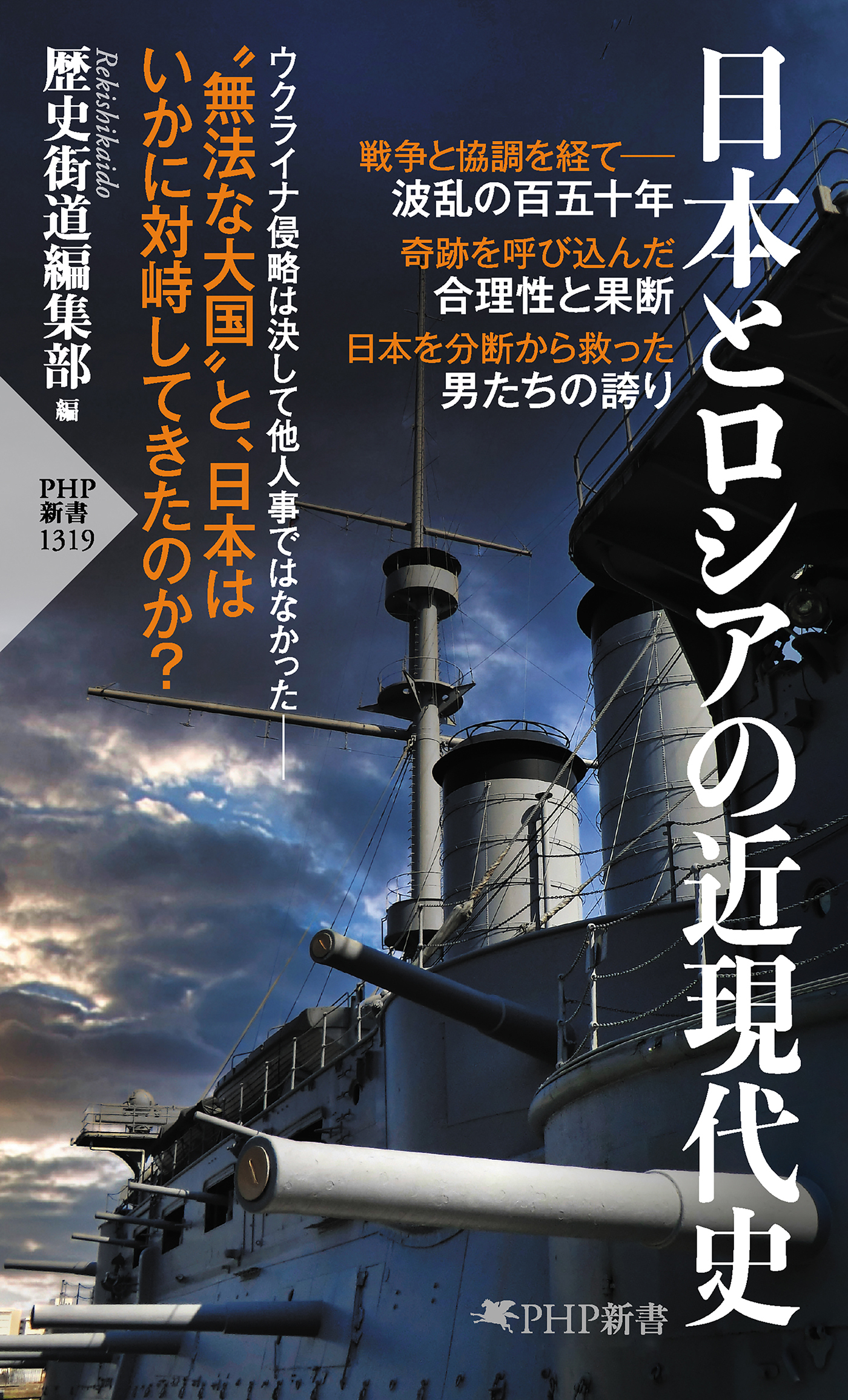 日本とロシアの近現代史