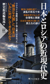 日本とロシアの近現代史