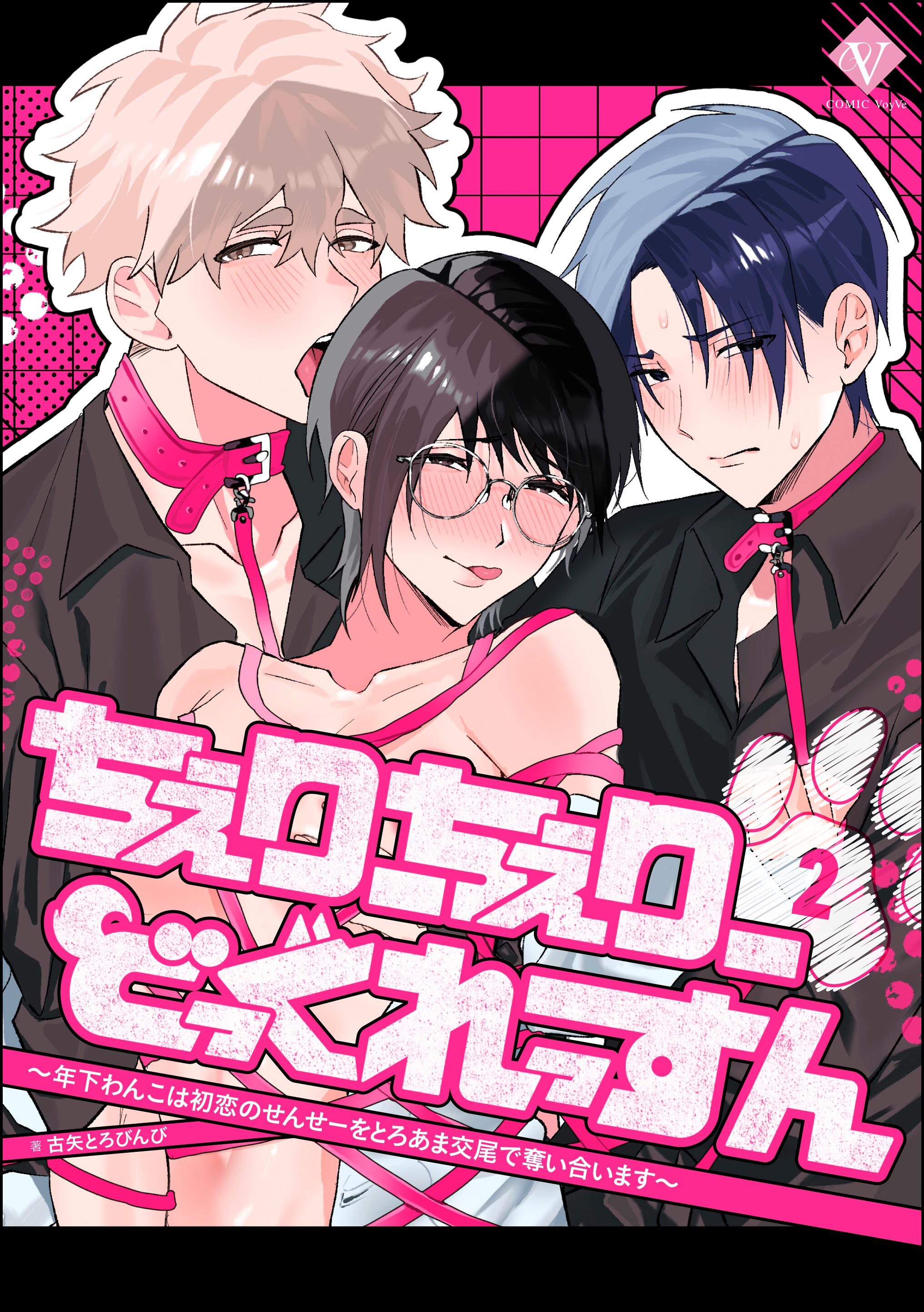 ちぇりーちぇりーどっぐれっすん ～年下わんこは初恋のせんせーをとろあま交尾で奪い合います～（分冊版）