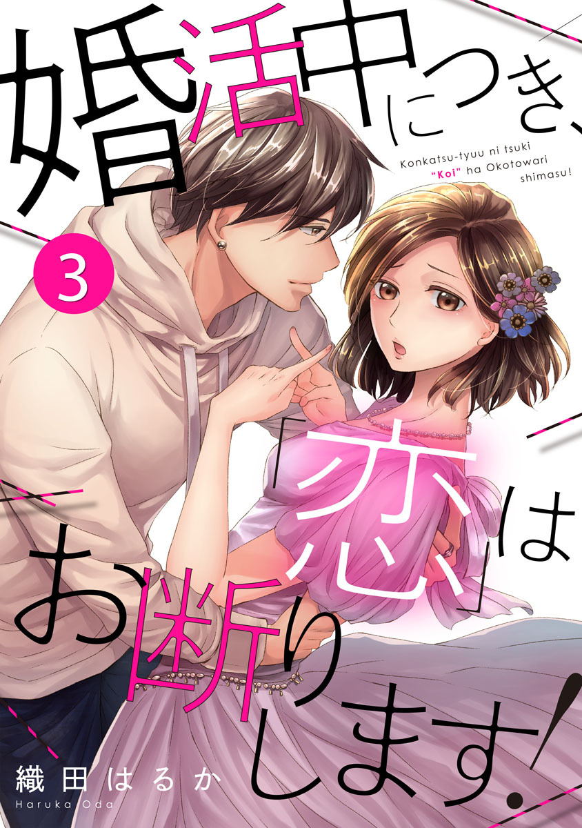 婚活中につき、「恋」はお断りします！