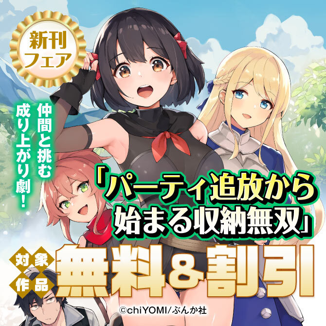 仲間と挑む成り上がり劇！ 「パーティ追放から始まる収納無双」新刊フェア 無料＆割引など
