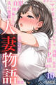 人妻物語(フルカラー)10