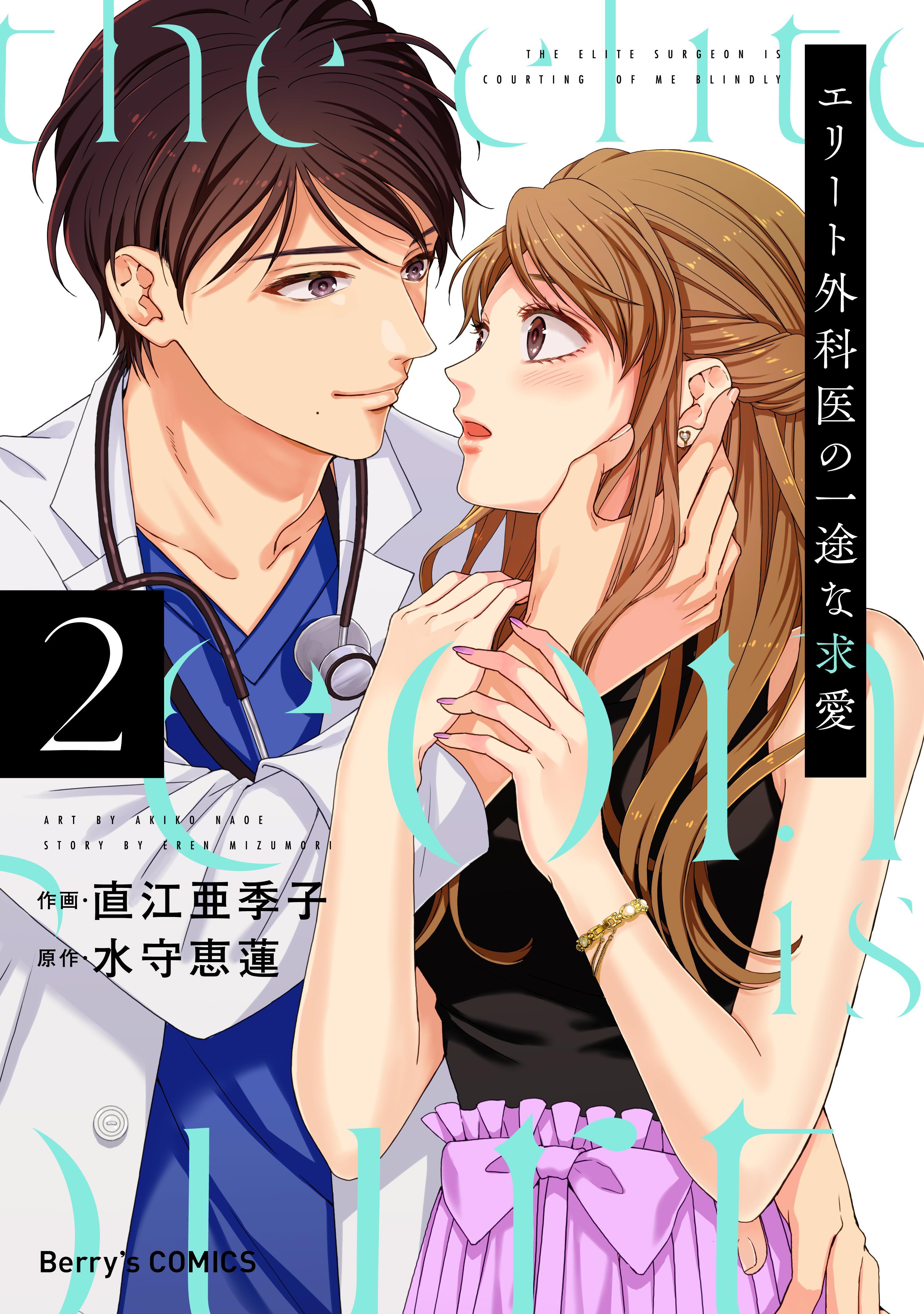 エリート外科医の一途な求愛