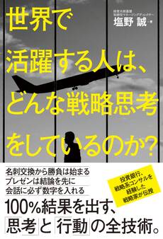 世界で活躍する人は、どんな戦略思考をしているのか?