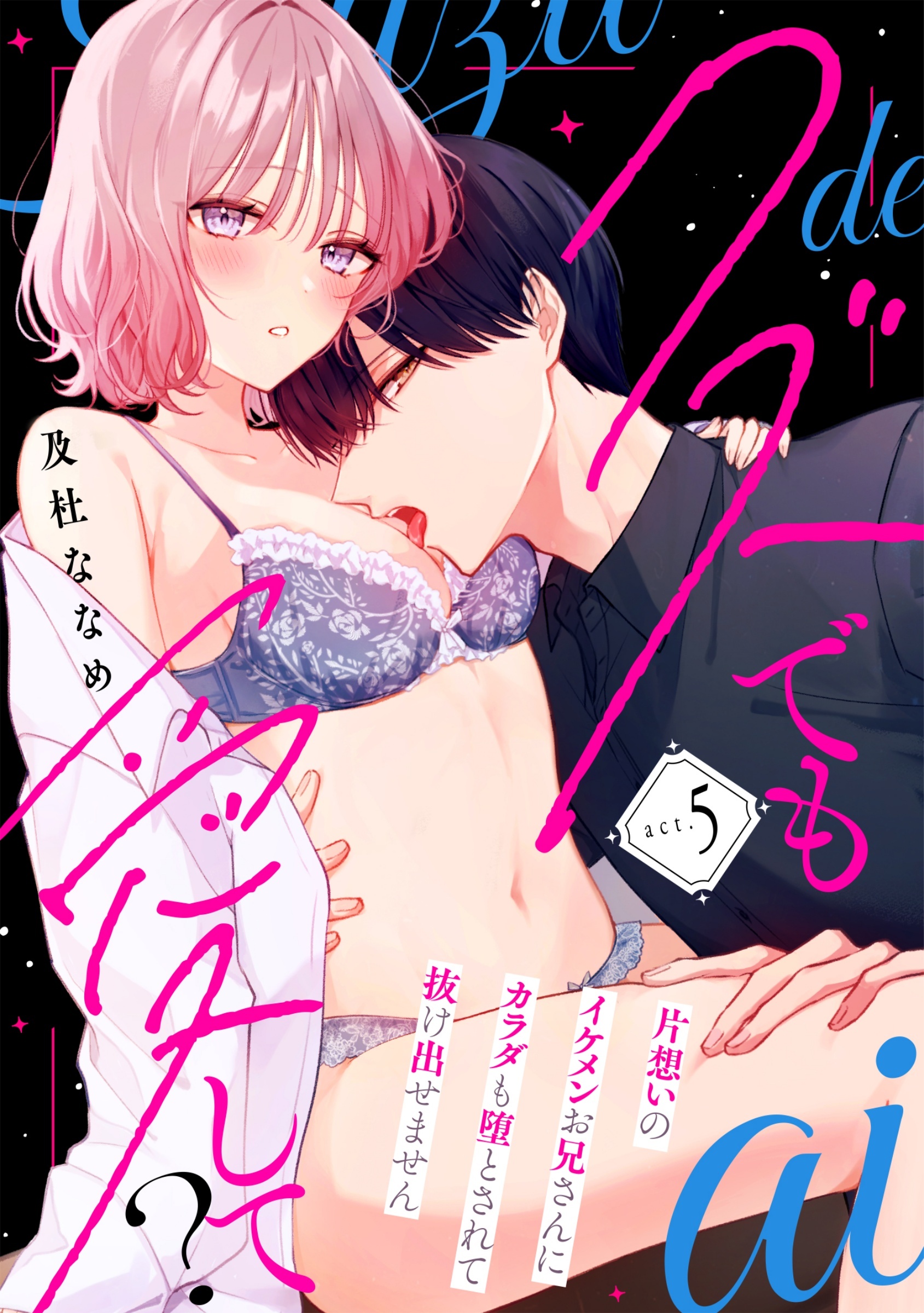 クズでも愛して？ 片想いのイケメンお兄さんにカラダも堕とされて抜け出せません act.5