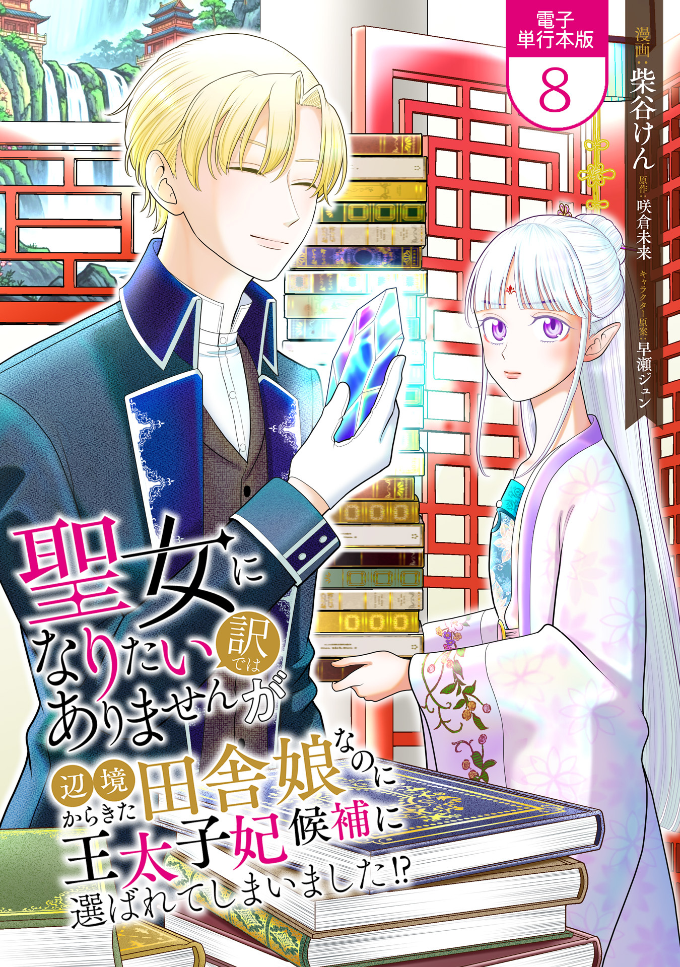 聖女になりたい訳ではありませんが　辺境からきた田舎娘なのに王太子妃候補に選ばれてしまいました!?【電子単行本版】 / 8