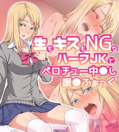 生もキスもNGなハーフJKとベロチュー中◯し援◯ふぁっく【合本版】