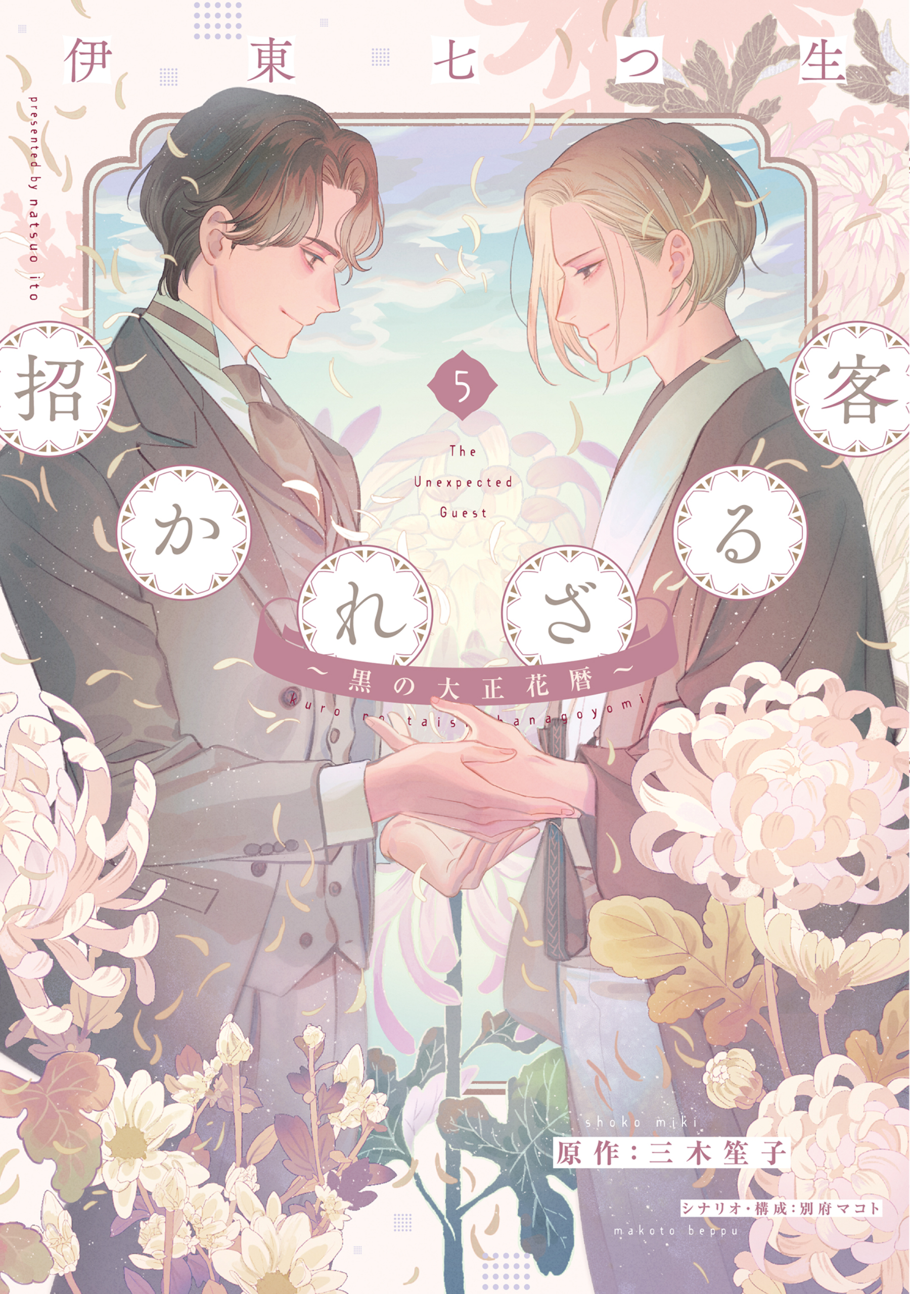 招かれざる客～黒の大正花暦～《コミック版》
