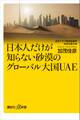 日本人だけが知らない砂漠のグローバル大国UAE