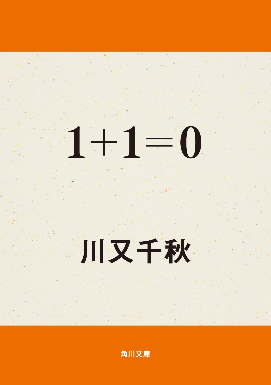 １＋１＝０