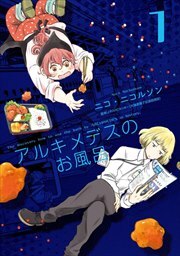 アルキメデスのお風呂　単行本版1