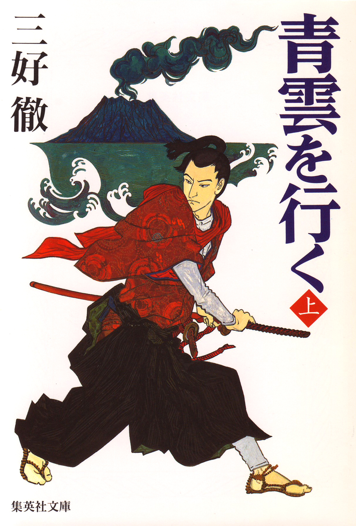 青雲を行く（上）