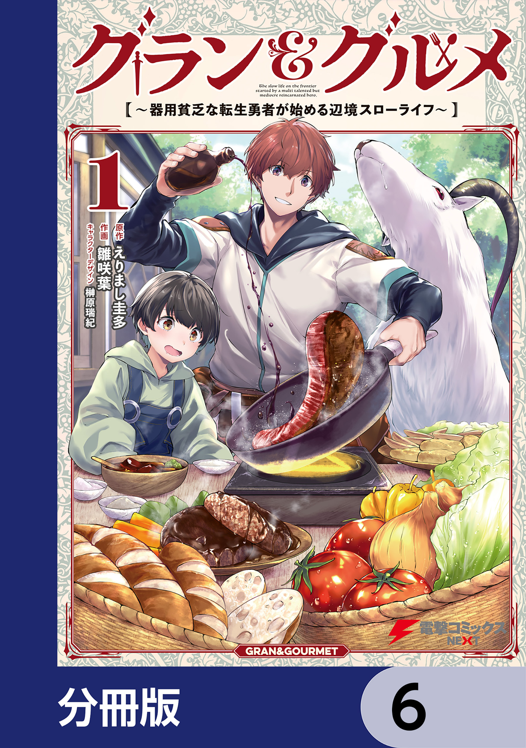 グラン＆グルメ【分冊版】　6