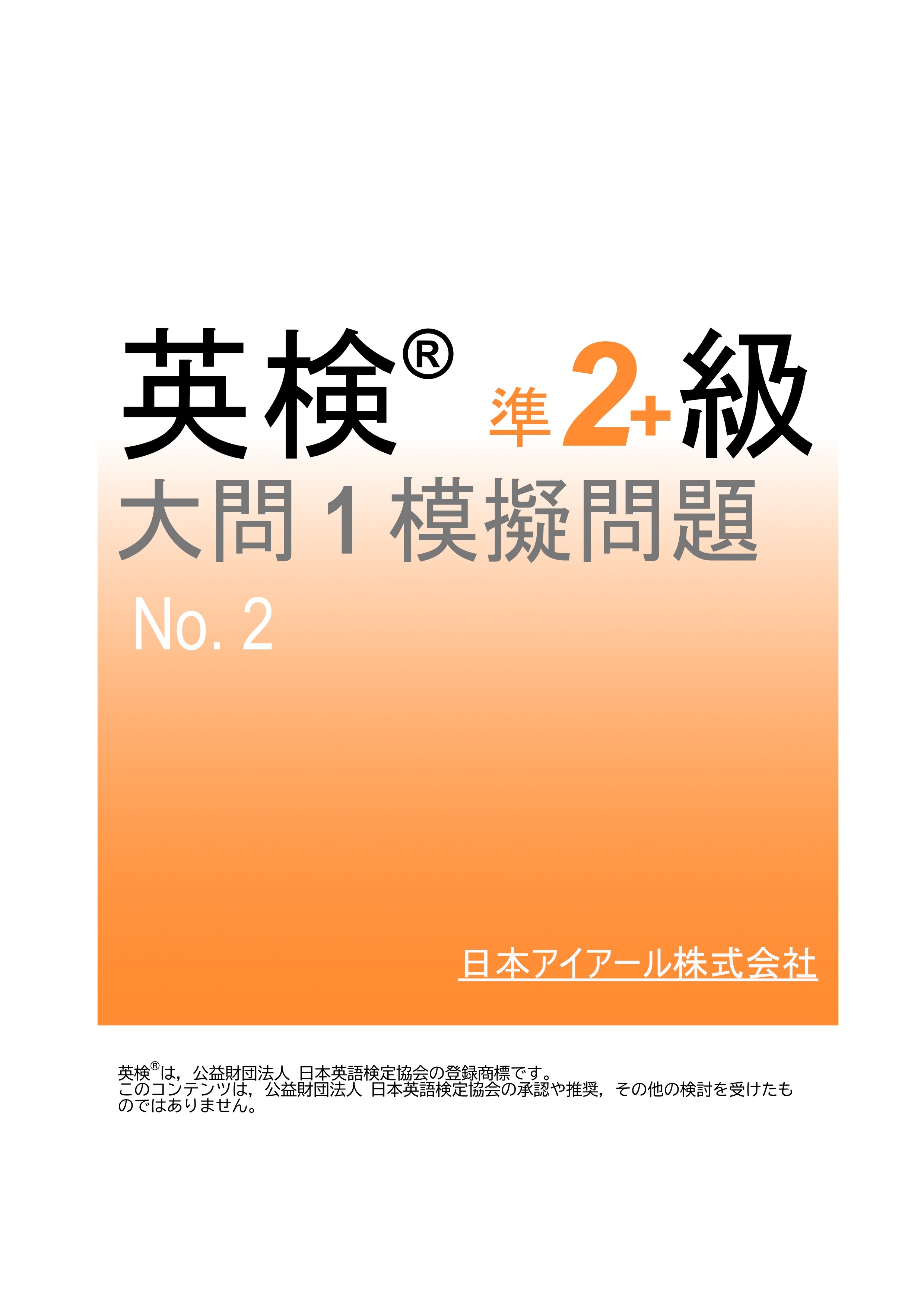 英検(R)準２級プラス大問１模擬問題　No.２