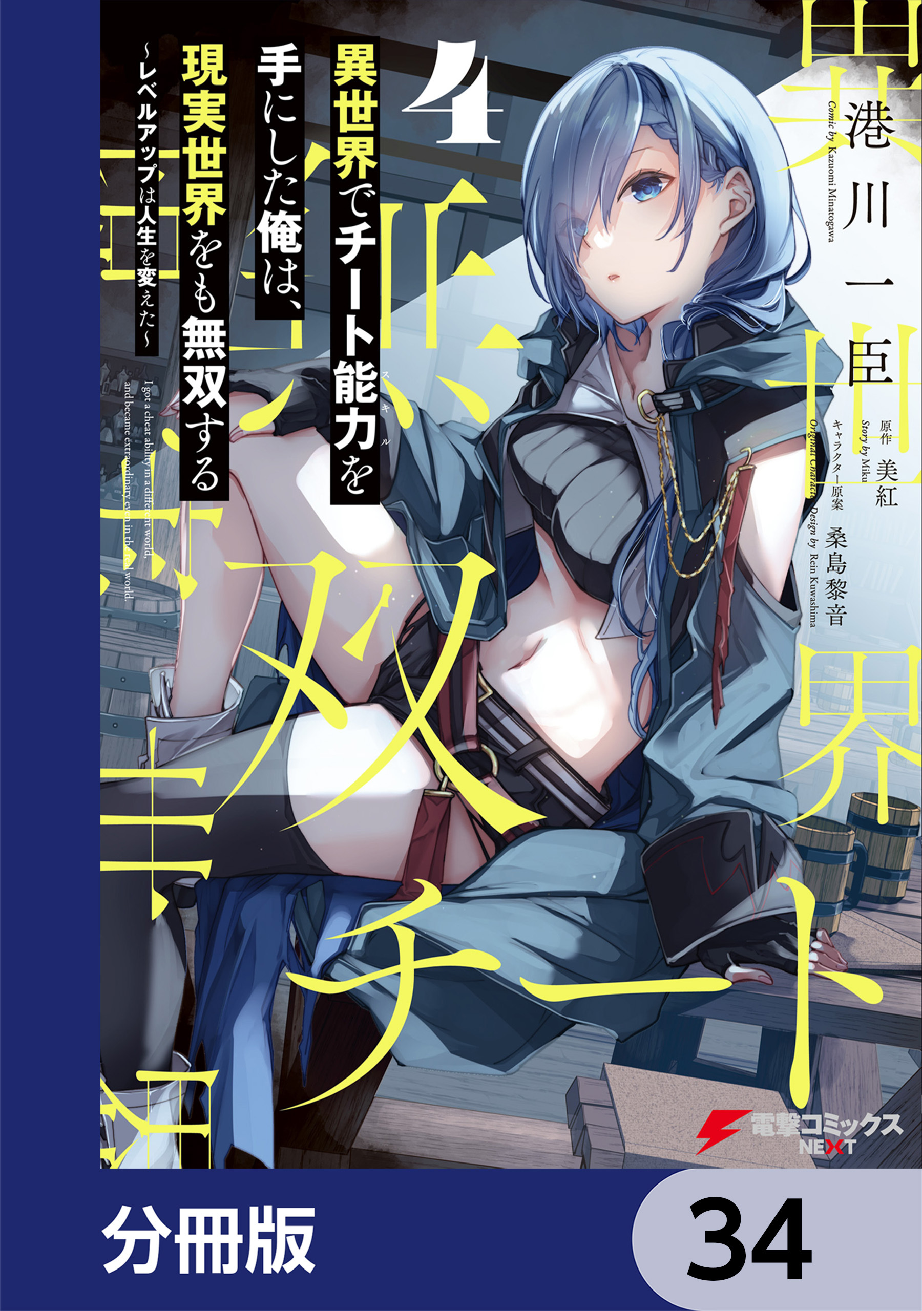 異世界でチート能力を手にした俺は、現実世界をも無双する【分冊版】　34