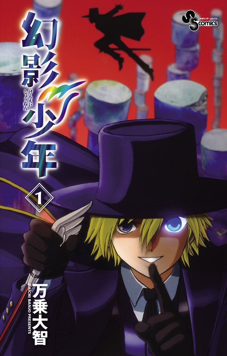 幻影少年　1