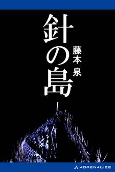 針の島