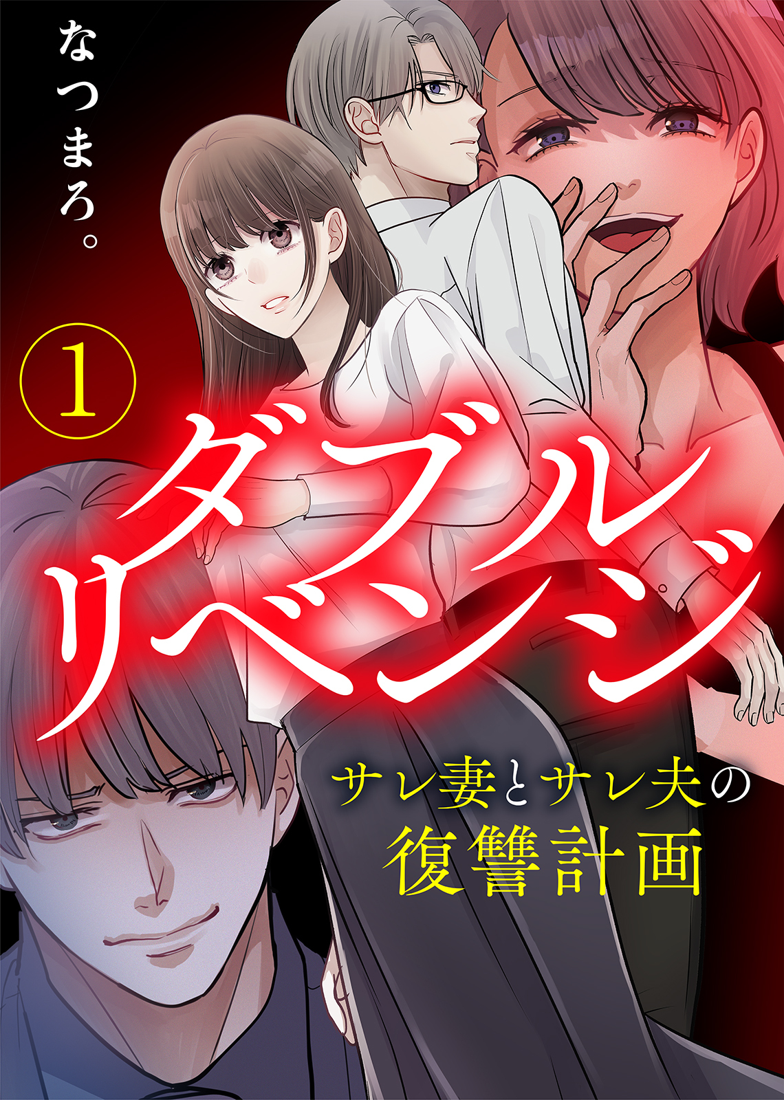 【期間限定　無料お試し版】【電子限定特装版】ダブルリベンジ～サレ妻とサレ夫の復讐計画～（１）【描き下ろし漫画付き】