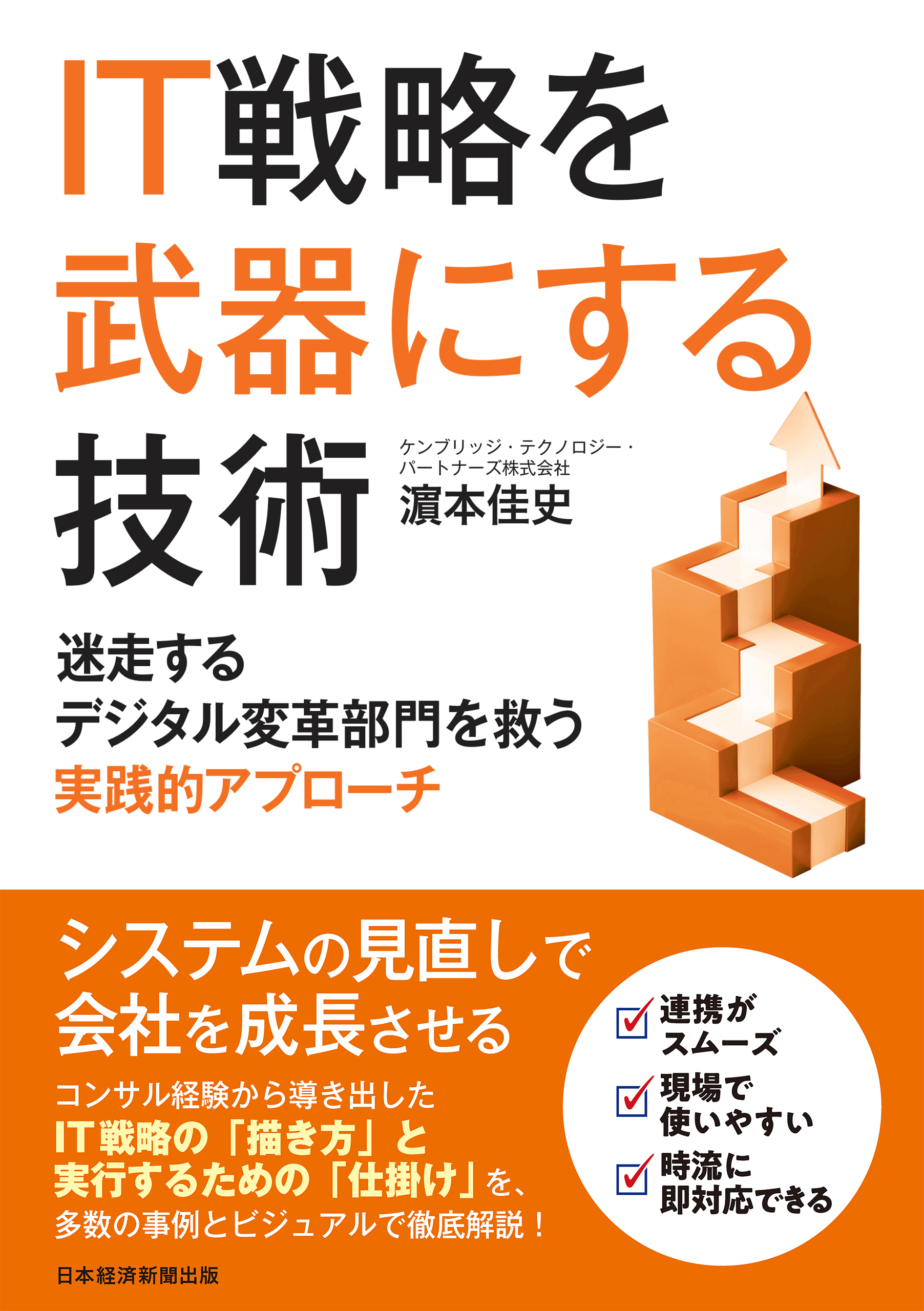 IT戦略を武器にする技術　迷走するデジタル変革部門を救う実践的アプローチ