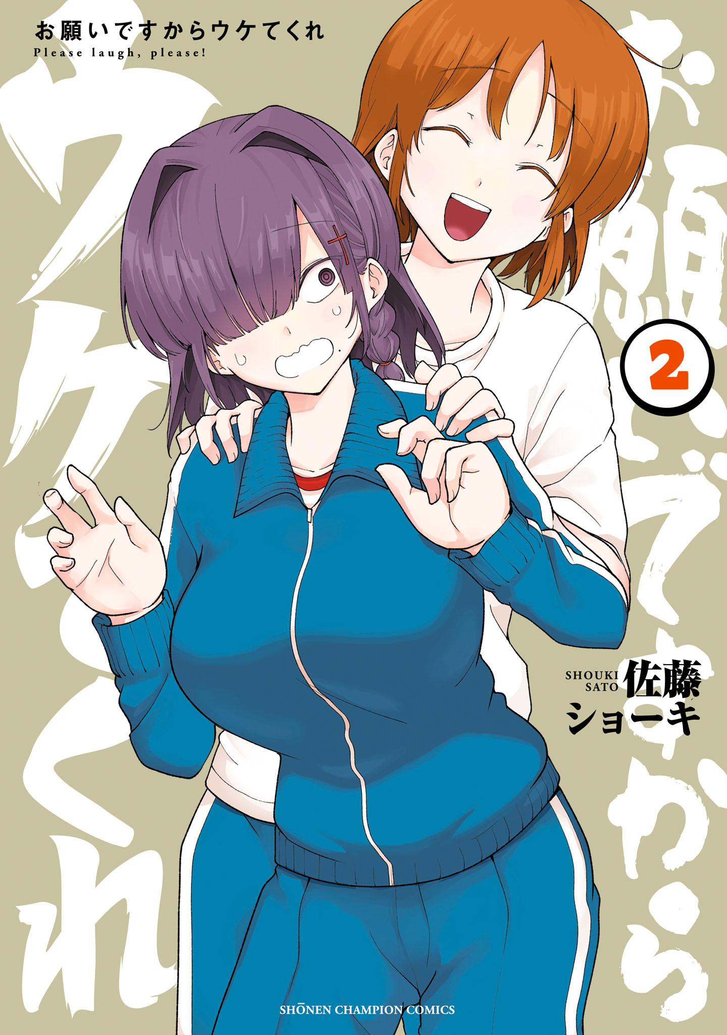 お願いですからウケてくれ　2