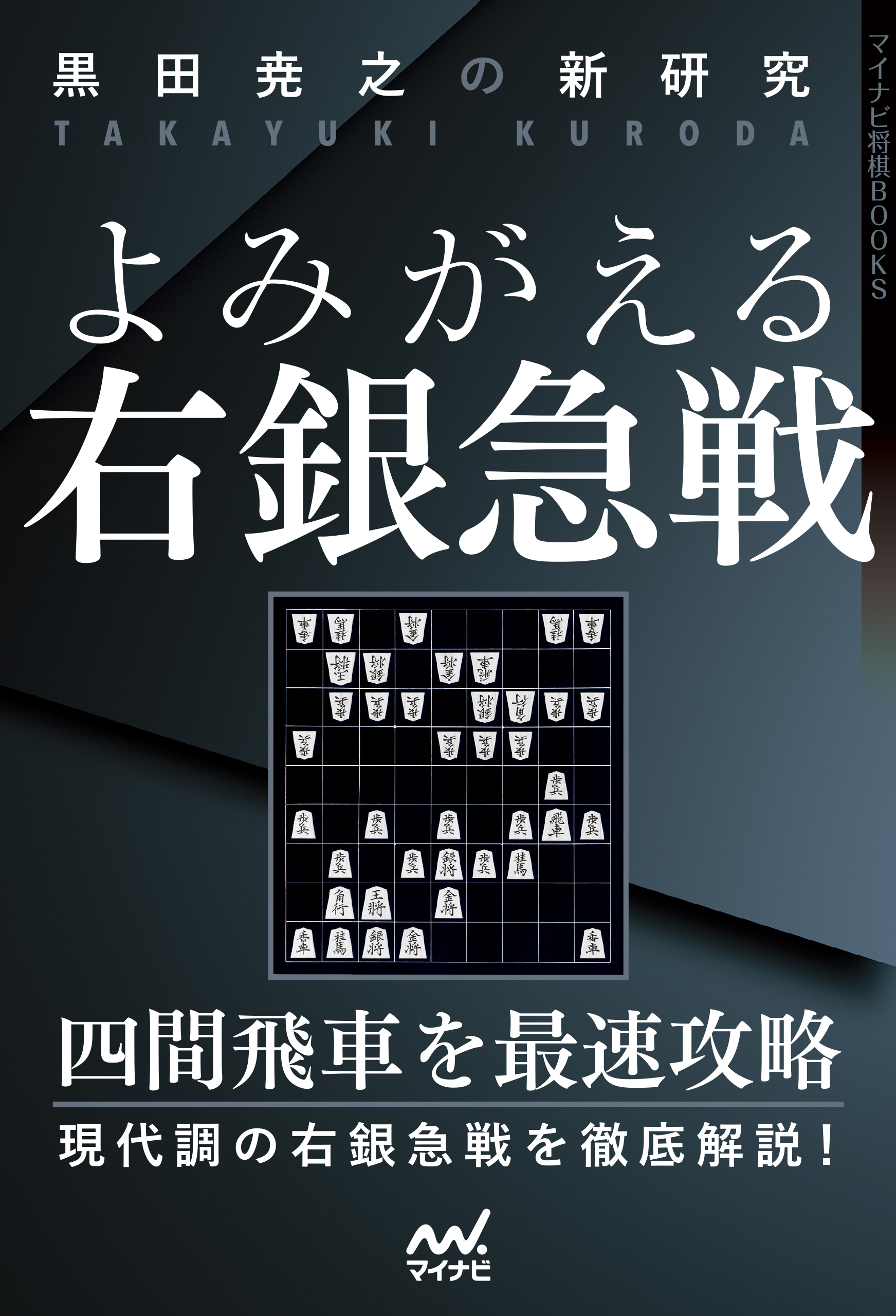 黒田尭之の新研究　よみがえる右銀急戦