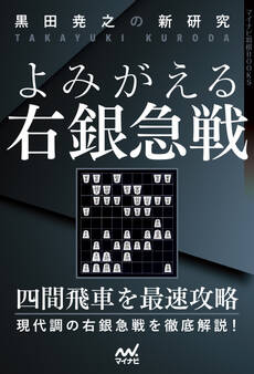 黒田尭之の新研究 よみがえる右銀急戦
