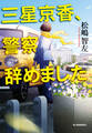 三星京香、警察辞めました