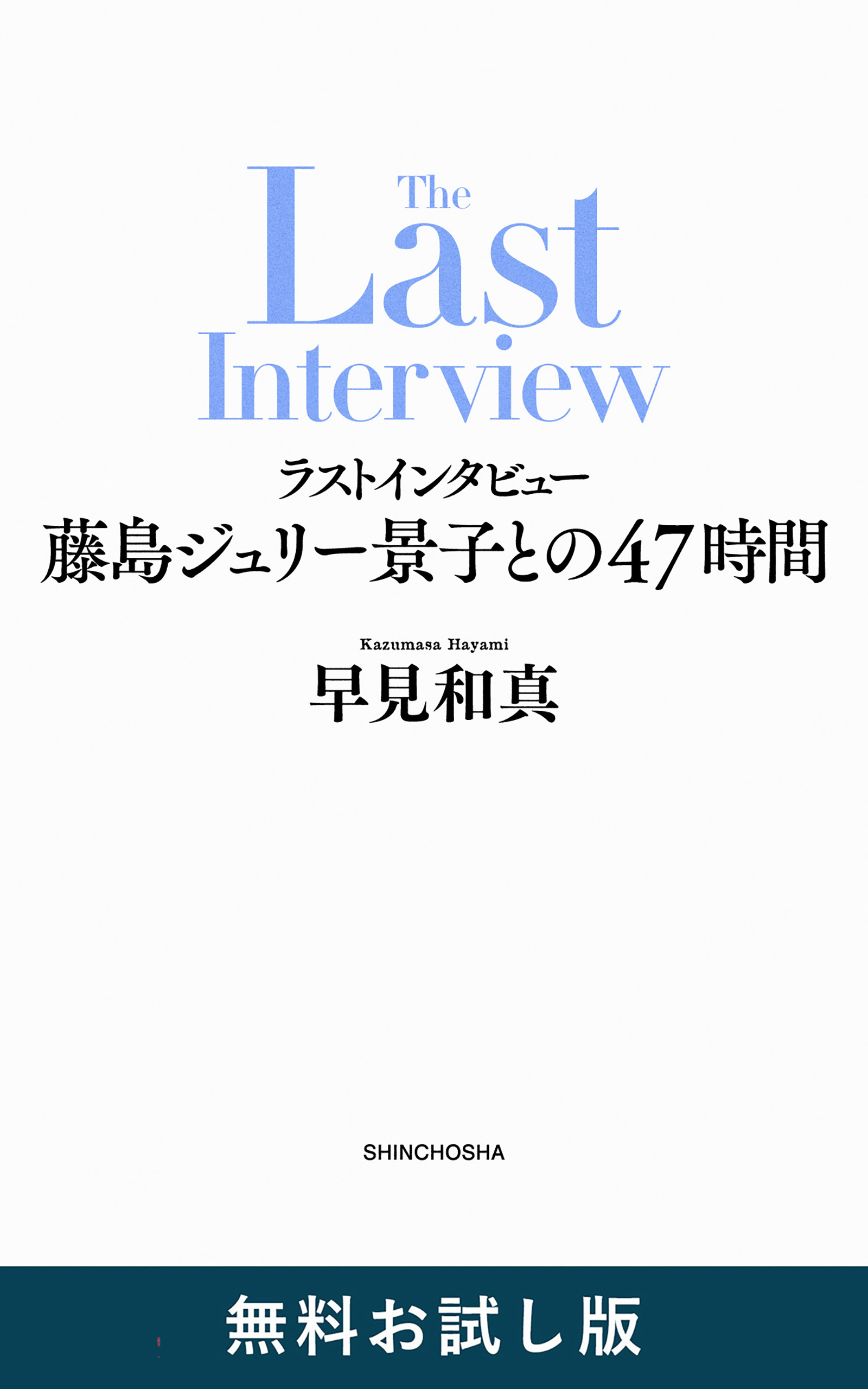 ラストインタビュー―藤島ジュリー景子との47時間―　無料お試し版