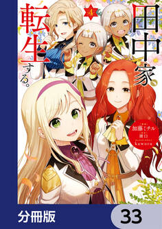 田中家、転生する。【分冊版】 33