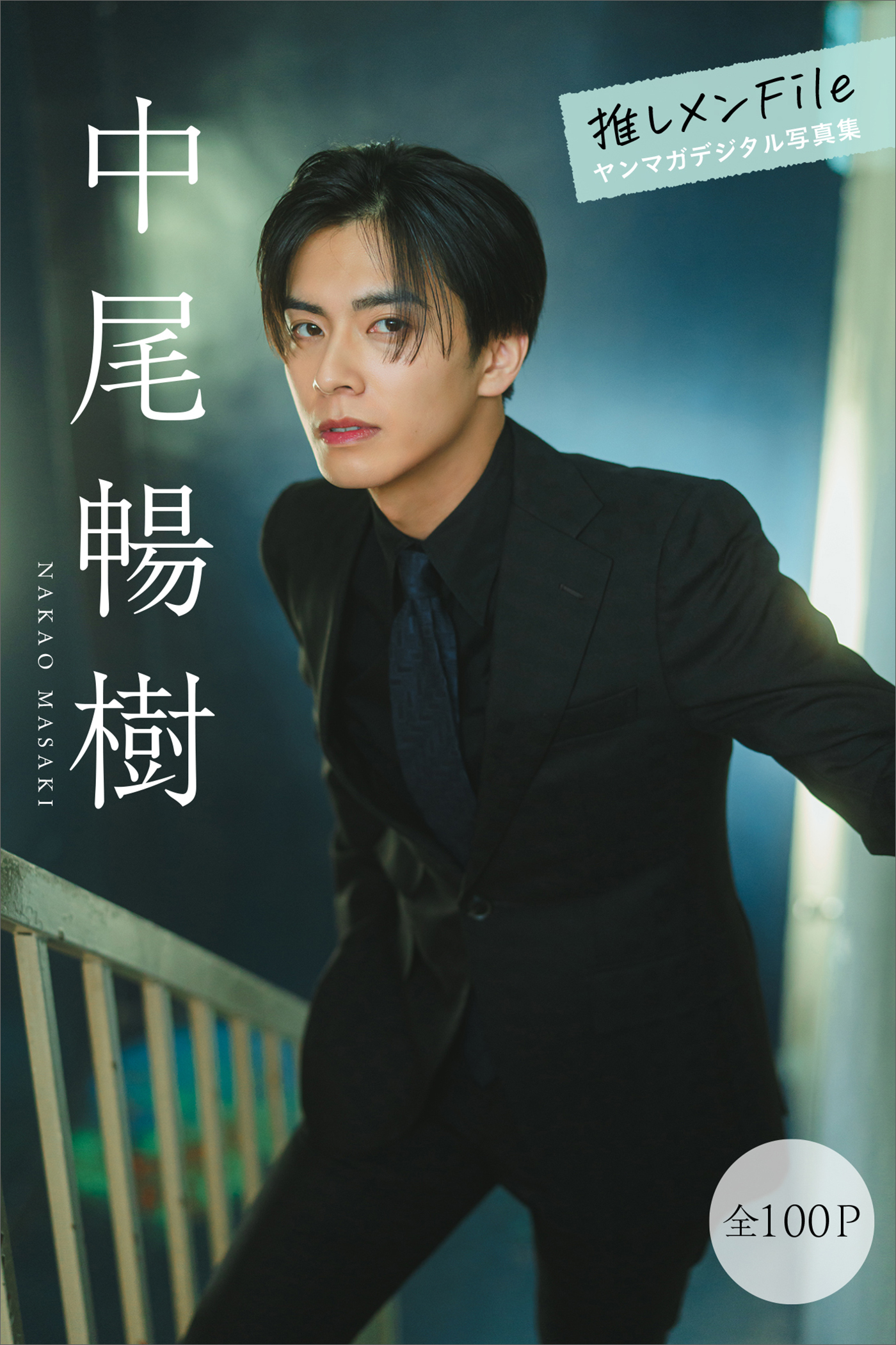 中尾暢樹　推しメンＦｉｌｅ【全１００Ｐ】　ヤンマガデジタル写真集