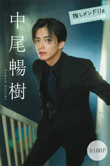 中尾暢樹 推しメンFile【全100P】 ヤンマガデジタル写真集