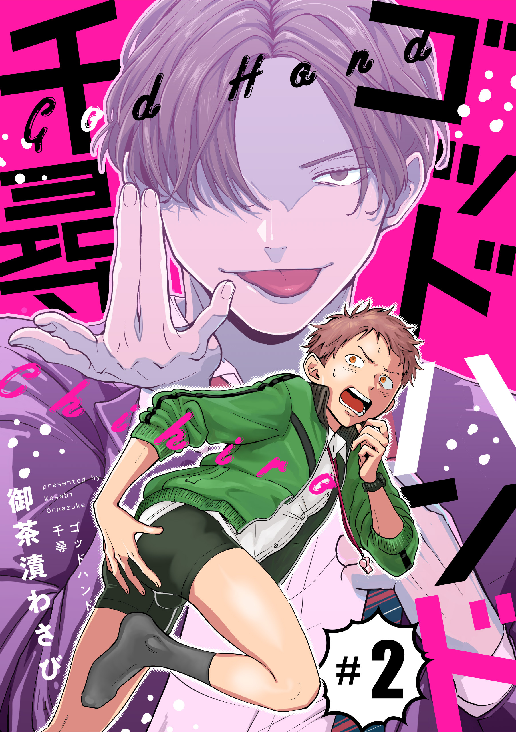 ゴッドハンド千尋【第2話】【期間限定 無料お試し版】