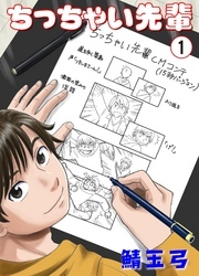 ちっちゃい先輩　1