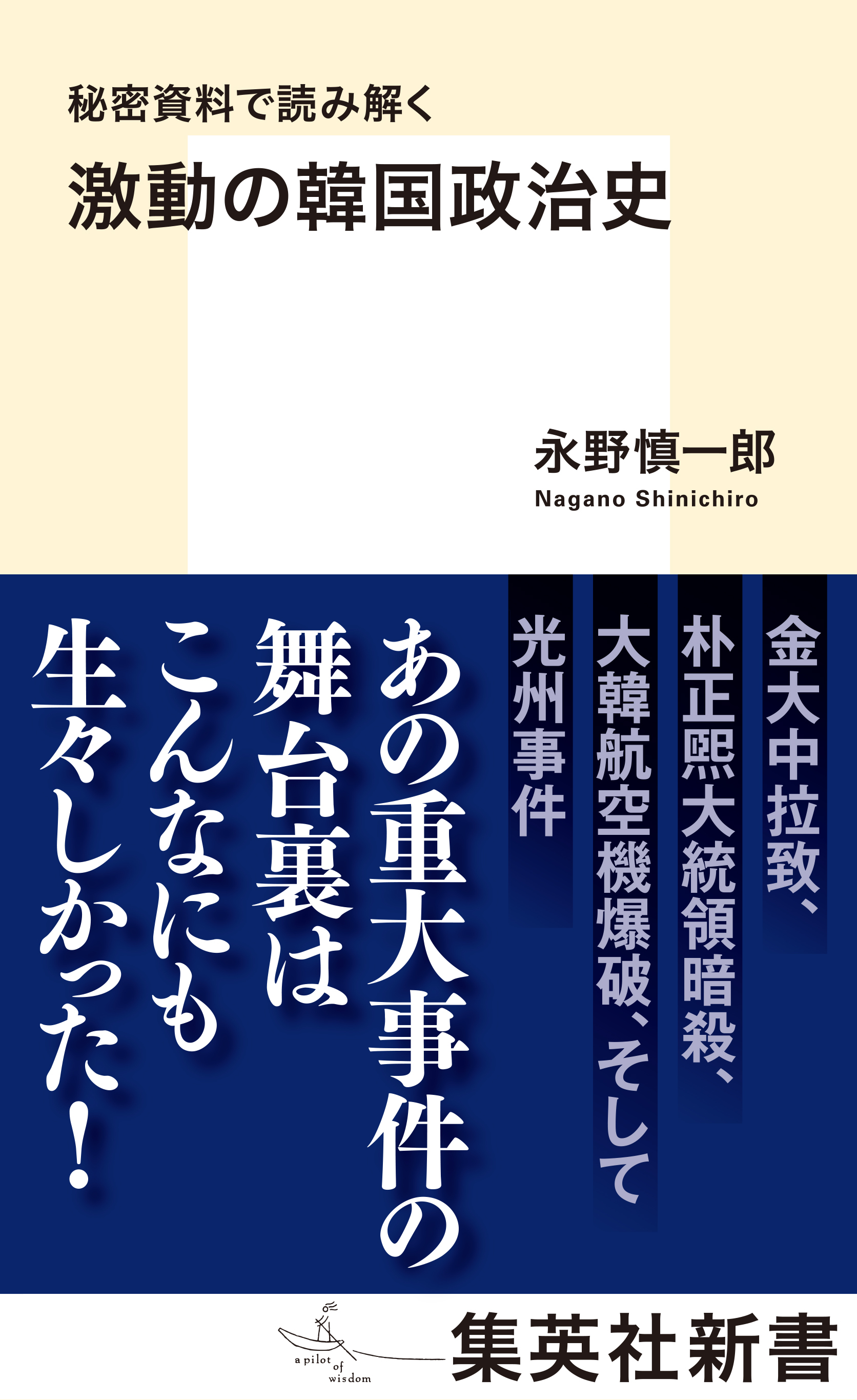 秘密資料で読み解く　激動の韓国政治史